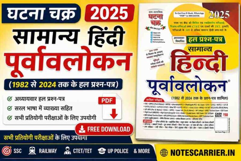 Download Ghatna Chakra Hindi Purvavlokan Book PDF Free – सामान्य हिंदी पूर्वावलोकन 2025
