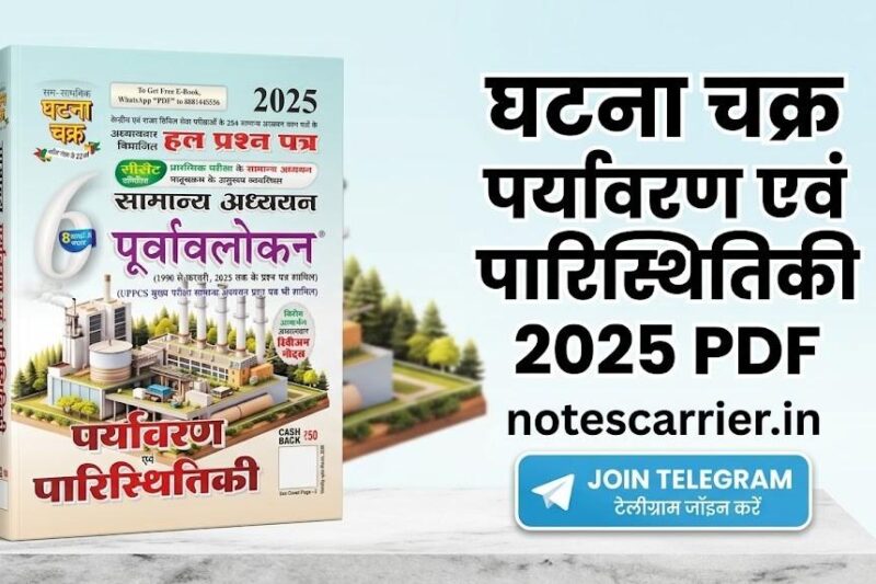 Ghatna Chakra Purvavlokan Environment and Ecology Book PDF Download For UPSC & State PCS Exams